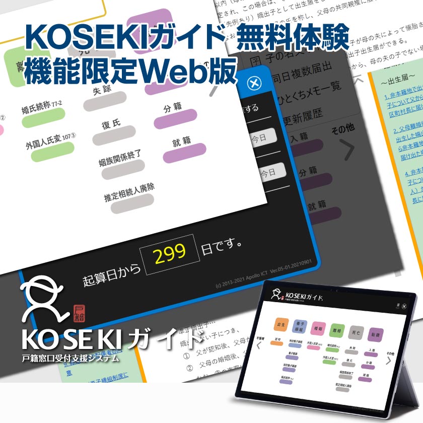 KOSEKIガイド無料体験版 - 戸籍窓口受付支援システム - Apollo ICT