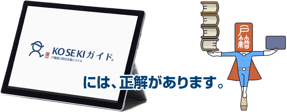 KOSEKIガイドには、正解があります。