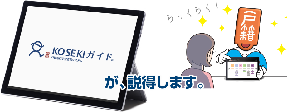 KOSEKIガイドが、説得します。