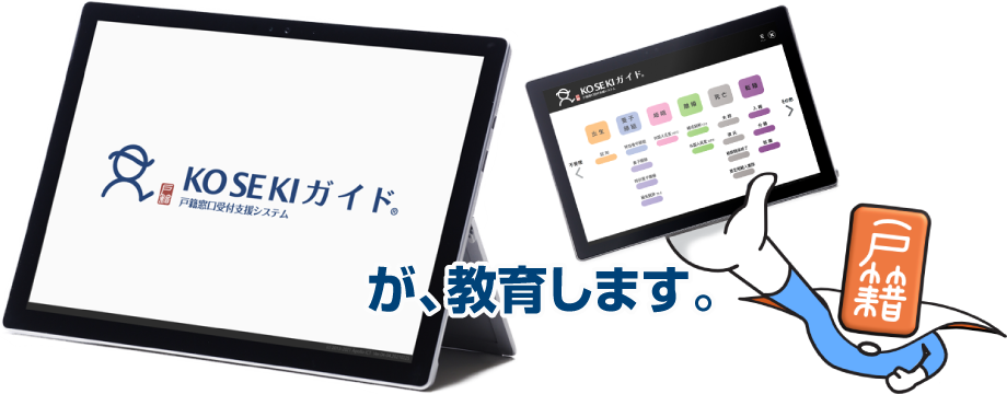 KOSEKIガイドが、教育します。