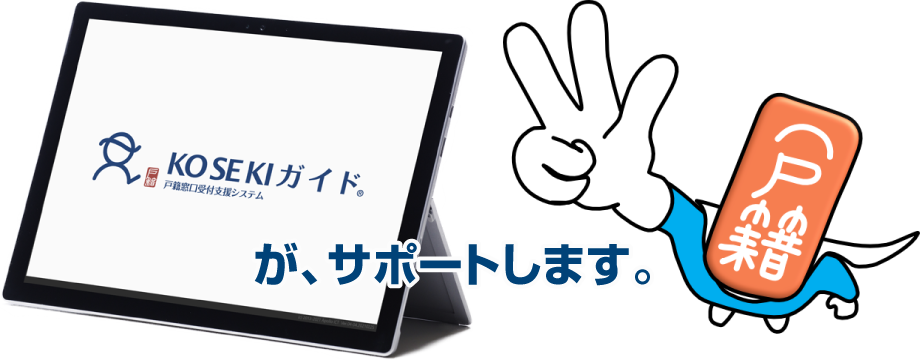 KOSEKIガイドが、サポートします。