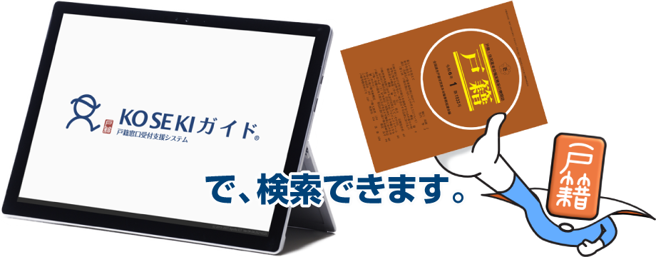 KOSEKIガイドで、検索できます。