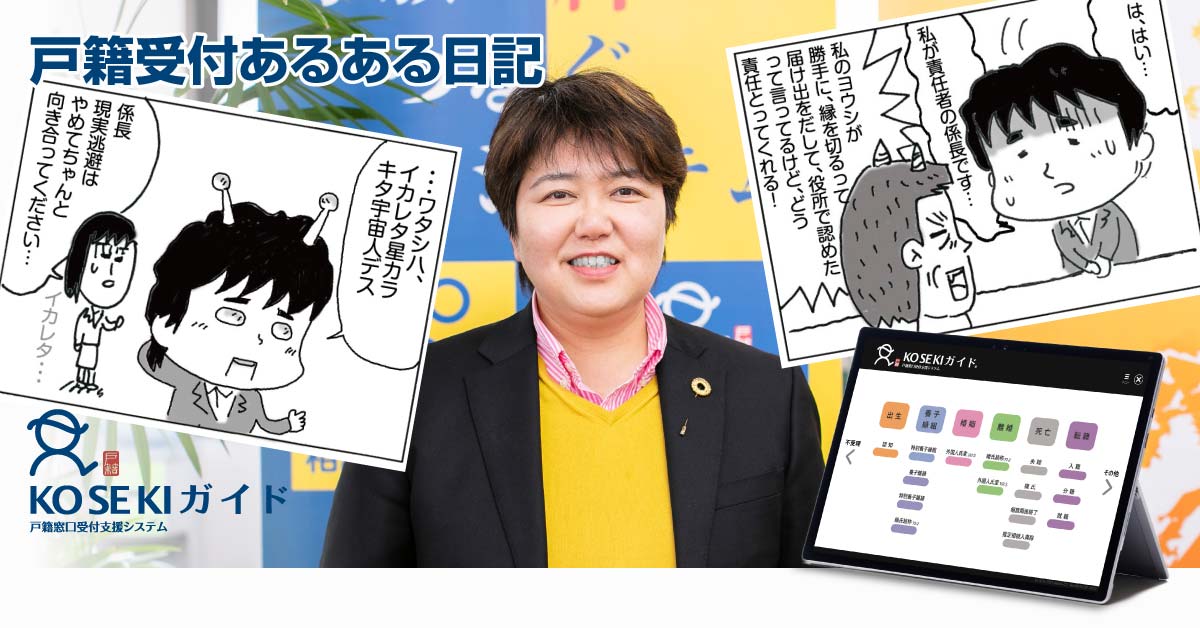 戸籍受付あるある日記 - その1 - KOSEKIガイド - 戸籍窓口受付支援