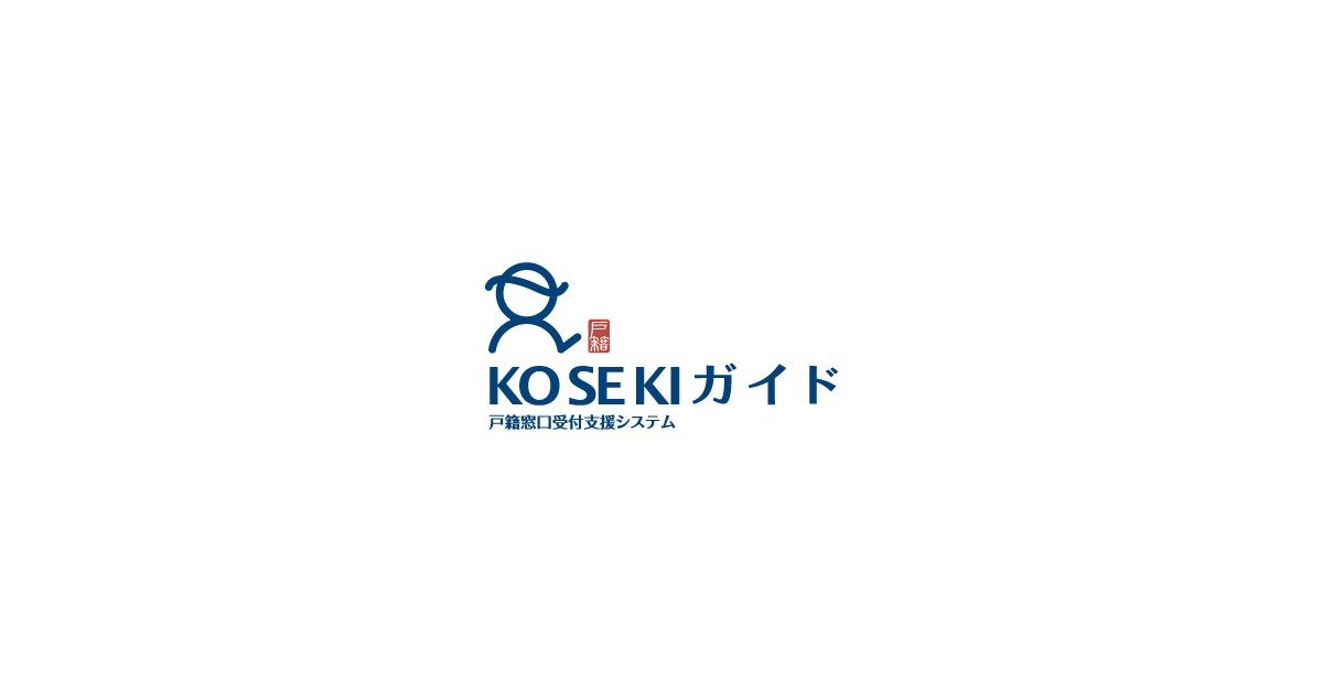 お問い合わせ - KOSEKIガイド - 戸籍窓口受付支援システム