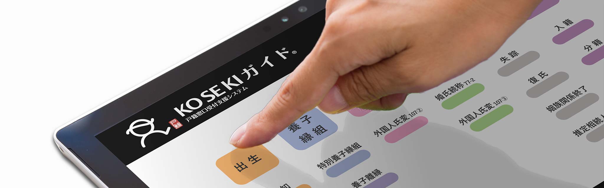 KOSEKIガイド