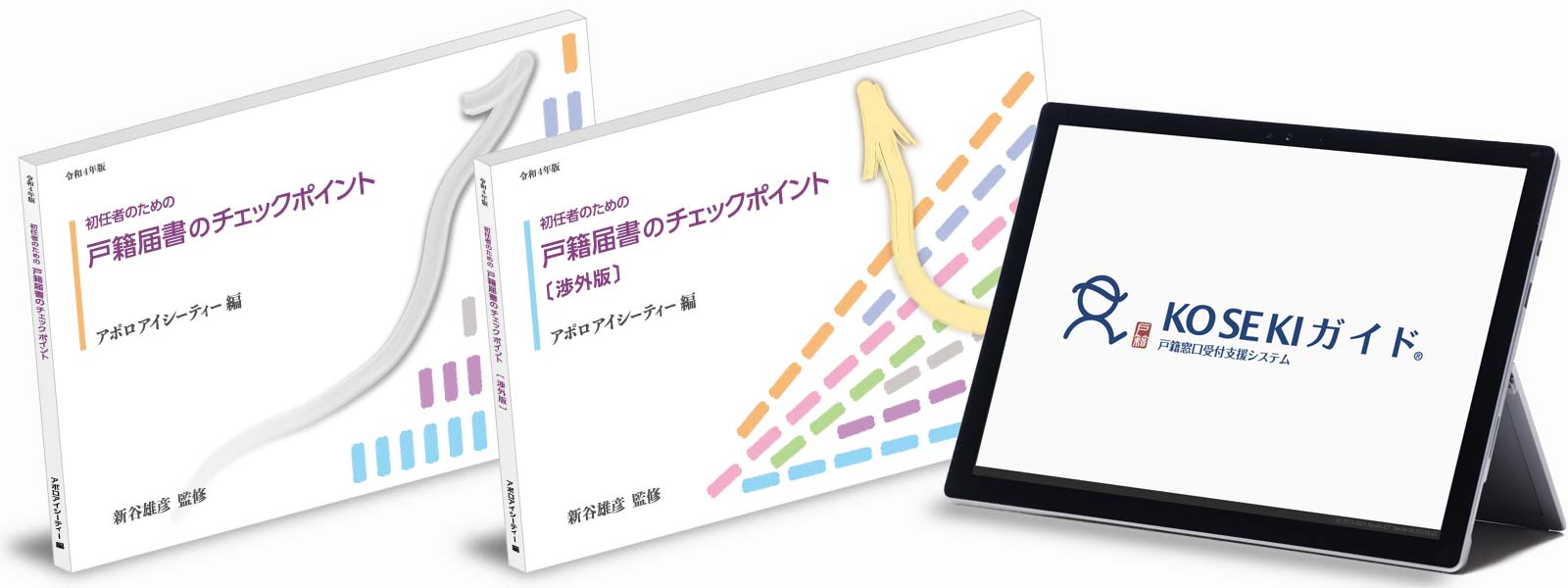 KOSEKIガイド・渉外戸籍に対応／戸籍届書のチェックポイント」、「渉外戸籍届書のチェックポイント」収録！