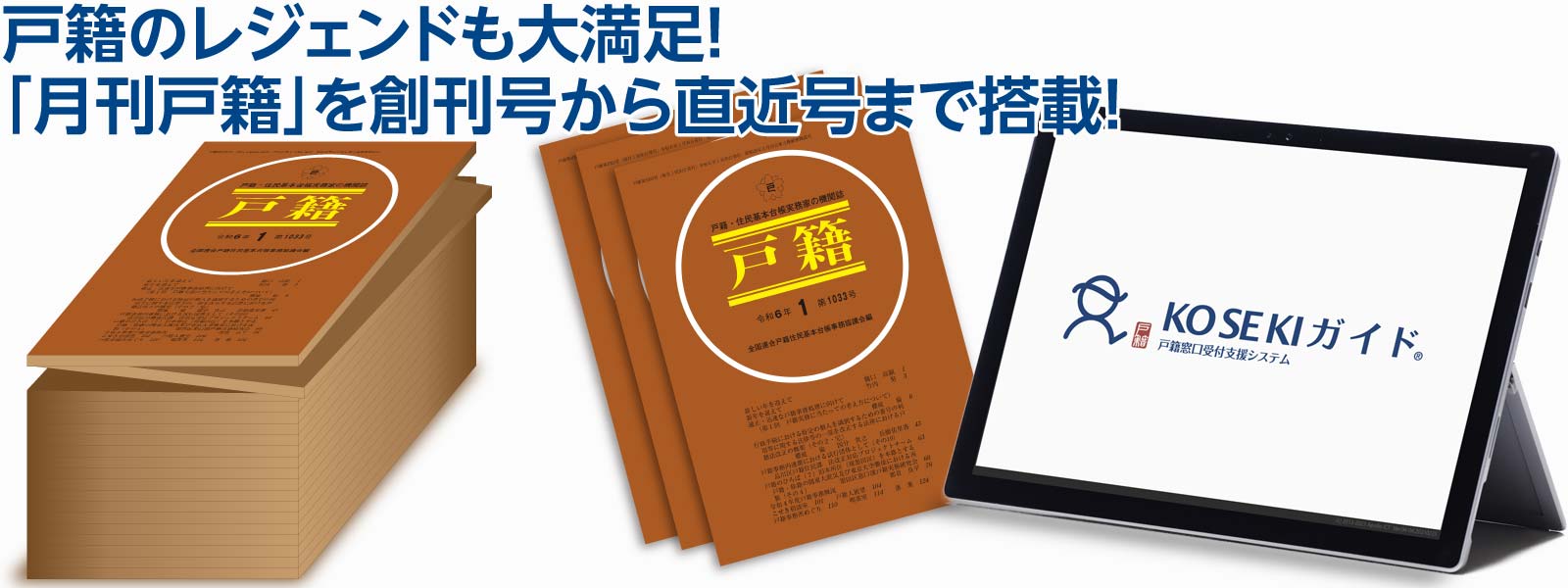 戸籍のレジェンドも大満足!「月刊戸籍」を創刊号から直近号まで搭載!